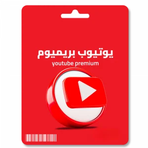 ✨ اشتراك YouTube Premium لمدة 12 شهر ✨
